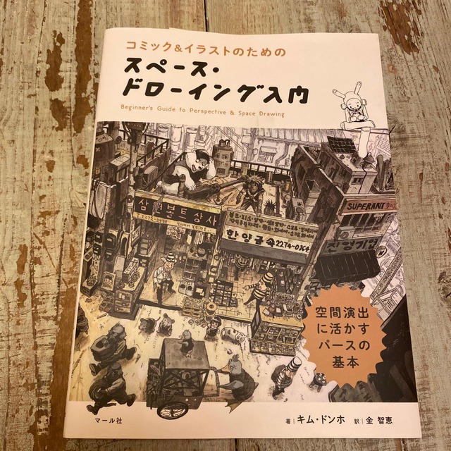 スペース・ドローイング入門 コミック＆イラストのための　空間演出に活かすパース エンタメ/ホビーの本(アート/エンタメ)の商品写真