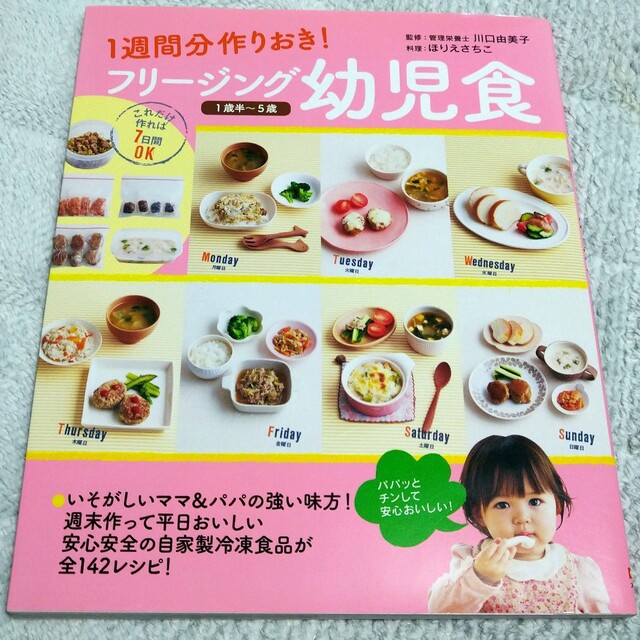 フリ－ジング幼児食 １週間分作りおき！ エンタメ/ホビーの雑誌(結婚/出産/子育て)の商品写真