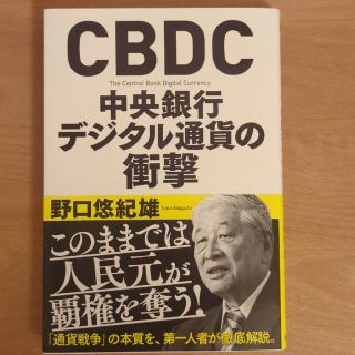 ＣＢＤＣ中央銀行デジタル通貨の衝撃(文学/小説)