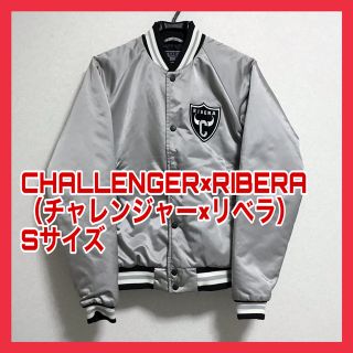 【70%OFF♪数回着用のみ】チャレンジャー×リベラ　スタジャン　Sサイズ(ブルゾン)