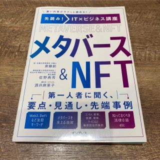 先読み！ＩＴ×ビジネス講座　メタバース＆ＮＦＴ(ビジネス/経済)