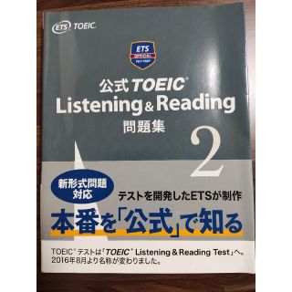 コクサイビジネスコミュニケーションキョウカイ(国際ビジネスコミュニケーション協会)の公式ＴＯＥＩＣ　Ｌｉｓｔｅｎｉｎｇ　＆　Ｒｅａｄｉｎｇ問題集 音声ＣＤ２枚付 ２(資格/検定)