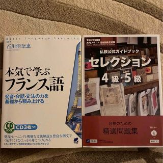 フランス語検定　4、5級取得のための資格本(語学/参考書)