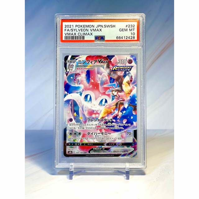 専門店では PSA10 PSA10鑑定済〕ニンフィアVMAX【CSR】{232/184