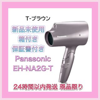 パナソニック(Panasonic)の《新品未使用 》Panasonic パナソニック EH-NA2G-T ブラウン(ドライヤー)