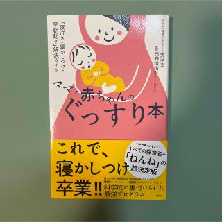 ママと赤ちゃんのぐっすり本 「夜泣き・寝かしつけ・早朝起き」解決ガイド(住まい/暮らし/子育て)