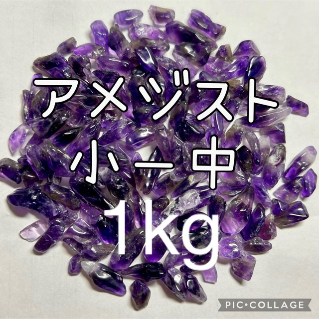 アメジストさざれ小粒〜中粒1kg エンタメ/ホビーの美術品/アンティーク(その他)の商品写真