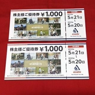 アサヒ(アサヒ)のあさひサイクル優待券1000円×2枚(ショッピング)