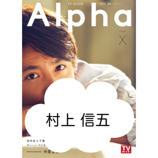 カンジャニエイト(関ジャニ∞)のTV guide Alpha X vol.24 切り抜き 村上信五 関ジャニ(アイドルグッズ)