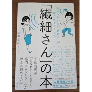 「気がつきすぎて疲れる」が驚くほどなくなる「繊細さん」の本 武田友紀著　飛鳥新社(趣味/スポーツ/実用)