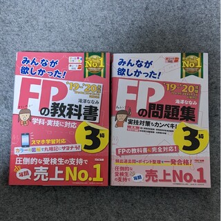 みんなが欲しかった！ＦＰの教科書・問題集３級 ２０１９－２０２０年版(その他)