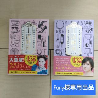 【Pany様専用出品】上流階級 富久丸百貨店外商部(文学/小説)