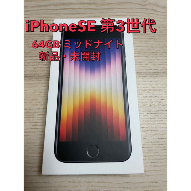 iPhoneSE 第3世代 64GB 未開封