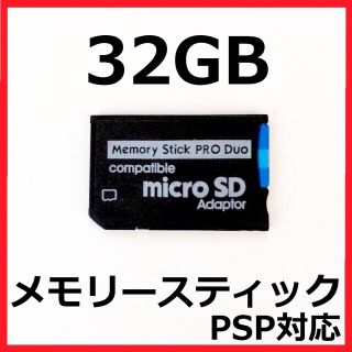 プレイステーションポータブル(PlayStation Portable)の[新品]100MB/s メモリースティック PROデュオ 32GB(その他)