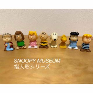 ピーナッツ(PEANUTS)のSNOOPY MUSEUM 指人形(キャラクターグッズ)