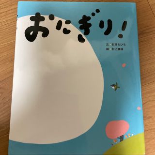 おにぎり！(絵本/児童書)