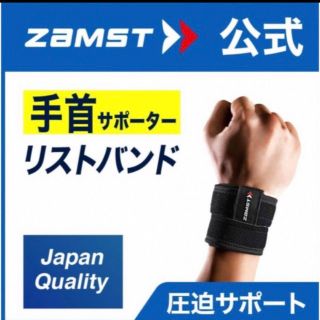 ザムスト(ZAMST)のザムスト  手首サポーター リストバンド Ｌサイズ ZAMST(その他)