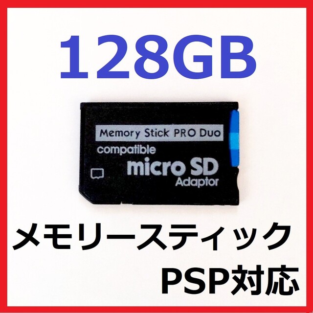 PlayStation Portable(プレイステーションポータブル)の[PSP]100MB/s メモリースティック PRO DUO 128GB エンタメ/ホビーのゲームソフト/ゲーム機本体(その他)の商品写真