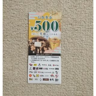 モンテローザグループ飲食店 お食事&ドリンク券 5000円分(フード/ドリンク券)