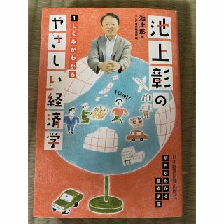 池上彰の優しい経済学(ビジネス/経済)