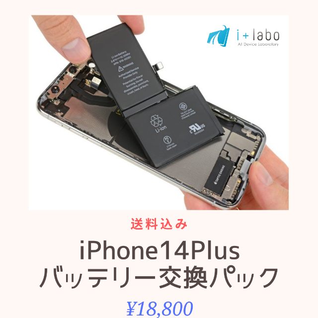 【取付作業代行】iPhone14Plusバッテリー交換【送料無料】