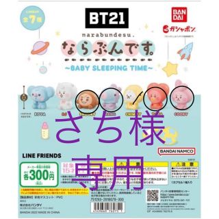 ビーティーイシビル(BT21)のBT21 ならぶんです＋ハグコット(キャラクターグッズ)