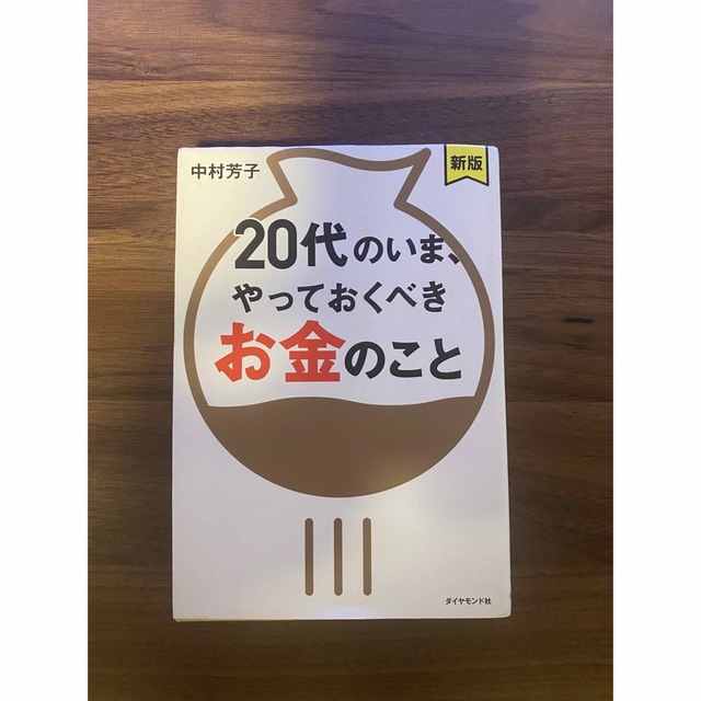 ダイヤモンド社(ダイヤモンドシャ)の２０代のいま、やっておくべきお金のこと 新版 エンタメ/ホビーの本(ビジネス/経済)の商品写真