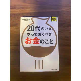 ダイヤモンドシャ(ダイヤモンド社)の２０代のいま、やっておくべきお金のこと 新版(ビジネス/経済)