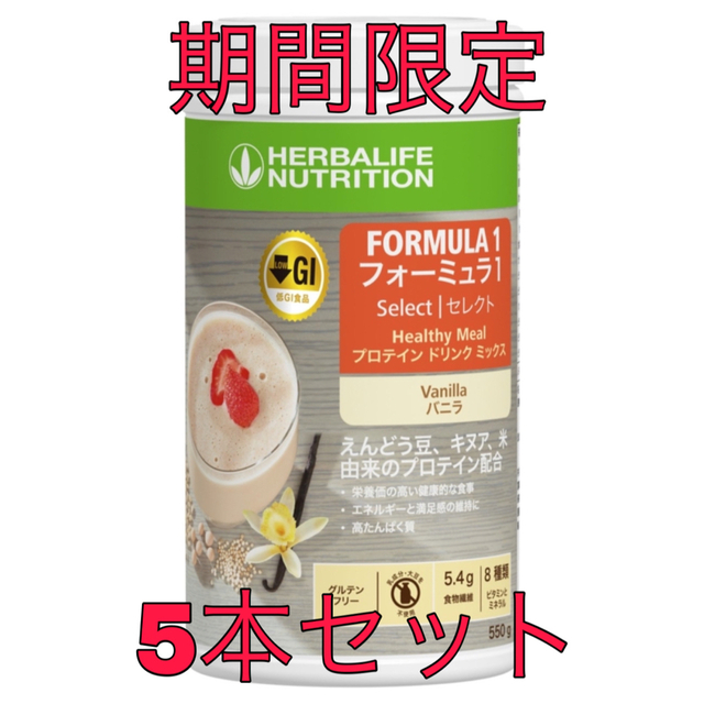 5本セット ハーバライフ フォーミュラ1 セレクト* バニラ 550g www