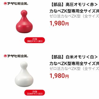 アサヒケイキンゾク(アサヒ軽金属)のアサヒ系金属　活力鍋　赤白オモリ　掃除棒(調理道具/製菓道具)