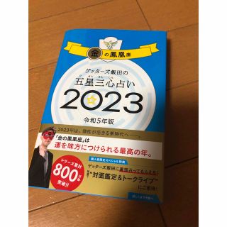 ゲッターズ飯田の五星三心占い金の鳳凰座 ２０２３・占い・本・金運・仕事・運勢(趣味/スポーツ/実用)