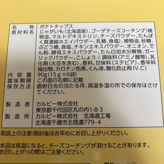 お気に入りの 北海道限定 とろっとチーズの カリカリポテト4袋