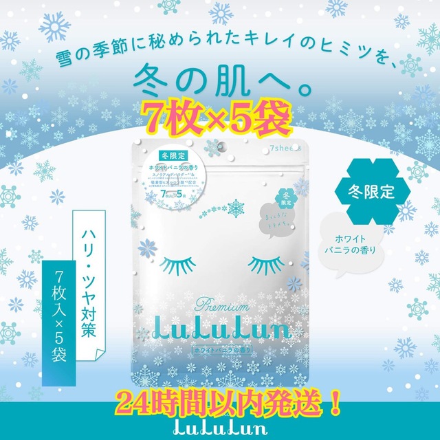 LuLuLun(ルルルン)の【新品未開封】冬限定 プレミアムルルルン雪（ホワイトバニラの香り）35枚 コスメ/美容のスキンケア/基礎化粧品(パック/フェイスマスク)の商品写真