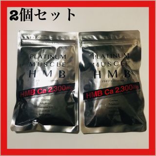 プラチナマッスルHMB 180粒入り×2袋セット　数量限定　賞味期限2023.7(その他)