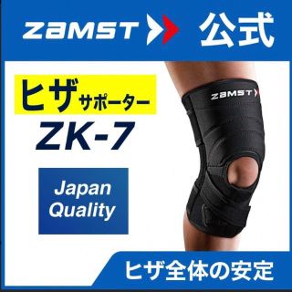 ザムスト(ZAMST)の新品 ザムスト  膝サポーター ZK-7  Lサイズ 左右兼用　ZAMST(バスケットボール)