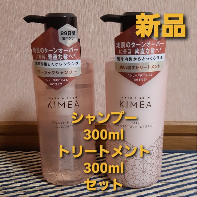 【未使用品】キメア (KIMEA)  (300ml) シャンプー&トリートメント