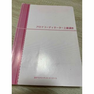 アロマコーディネーター上級講座テキスト　DVD未開封(資格/検定)