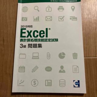 Excel表計算処理技能認定試験3級問題集(資格/検定)