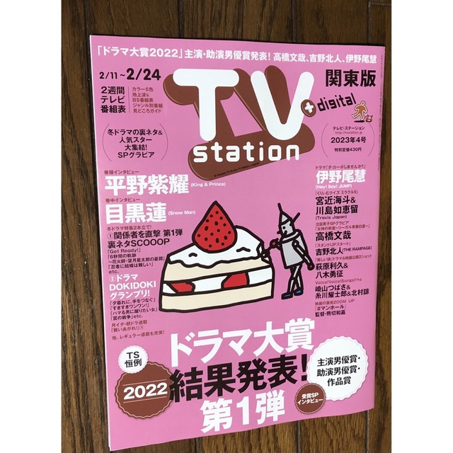 TV station テレビステーション　2023年4号 関東版 エンタメ/ホビーの雑誌(音楽/芸能)の商品写真