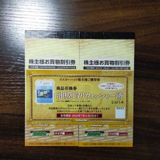 イエローハット　株主優待6000円分+α(その他)