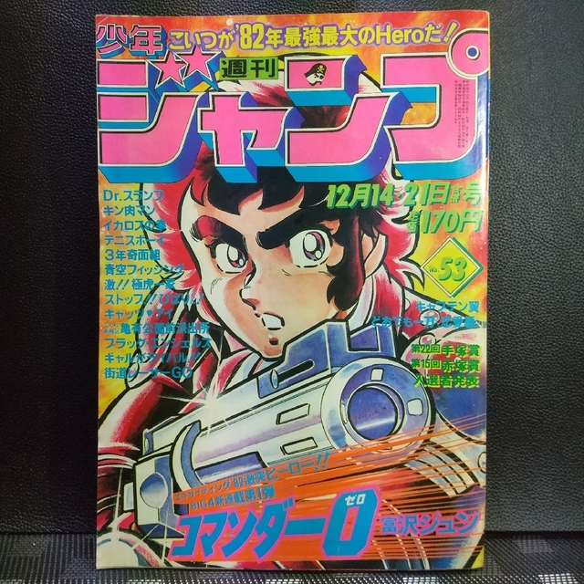集英社 - 週刊少年ジャンプ 1981年53号※コマンダー0新連載 集英社 - 週刊少年ジャンプ 1981年53号※コマンダー0新連載