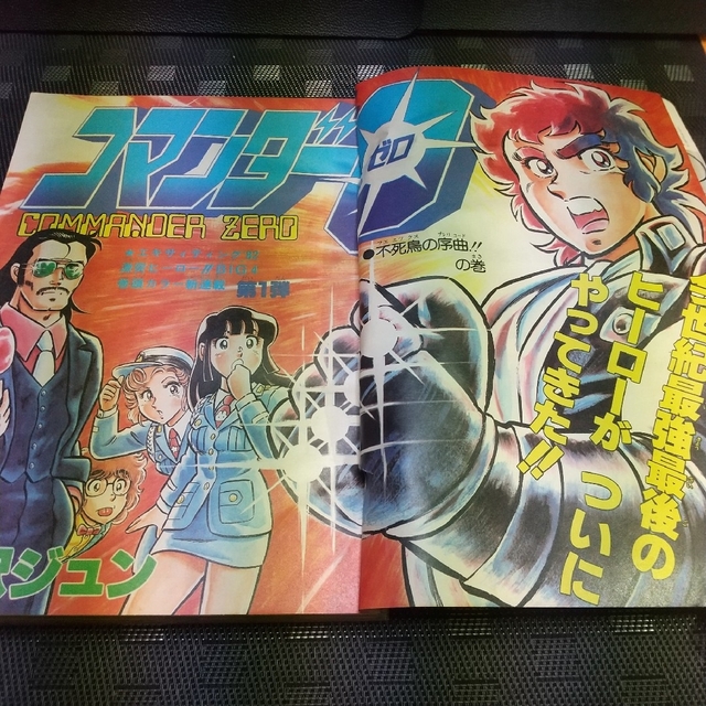 集英社 - 週刊少年ジャンプ 1981年53号※コマンダー0新連載 集英社 - 週刊少年ジャンプ 1981年53号※コマンダー0新連載