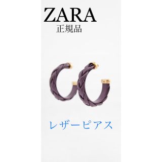 ザラ(ZARA)のZARA レザーフープピアス　新品未使用(ピアス)