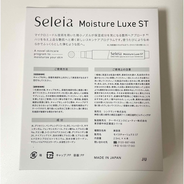 セレイア モイスチャーリュクスST 2.5ml×4本 未開封