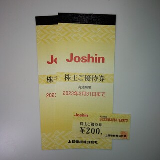 Joshin 上新電機株主優待券 10200円分 有効期限2023年3月31日迄(ショッピング)