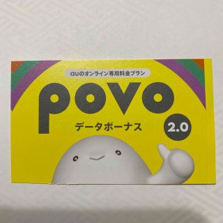 エーユー(au)のpovo2.0データボーナス300MB(その他)