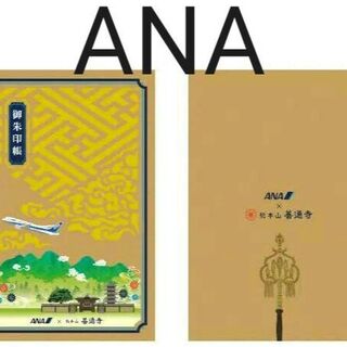 ANA 善通寺 御朱印帳(ノベルティグッズ)