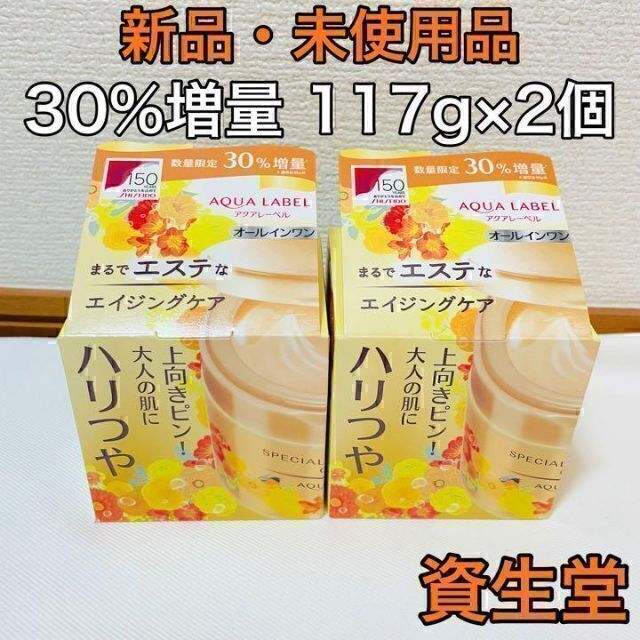 にアレルギ 資生堂 30% 増量 117g 2個 アクアレーベル スペシャルジェルクリームA いになる
