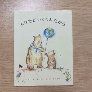 あなたがいてくれたから(絵本/児童書)