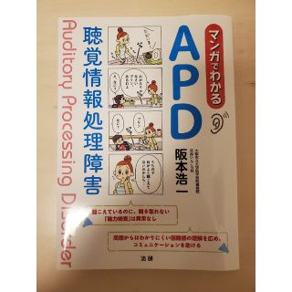 マンガでわかるＡＰＤ聴覚情報処理障害(健康/医学)